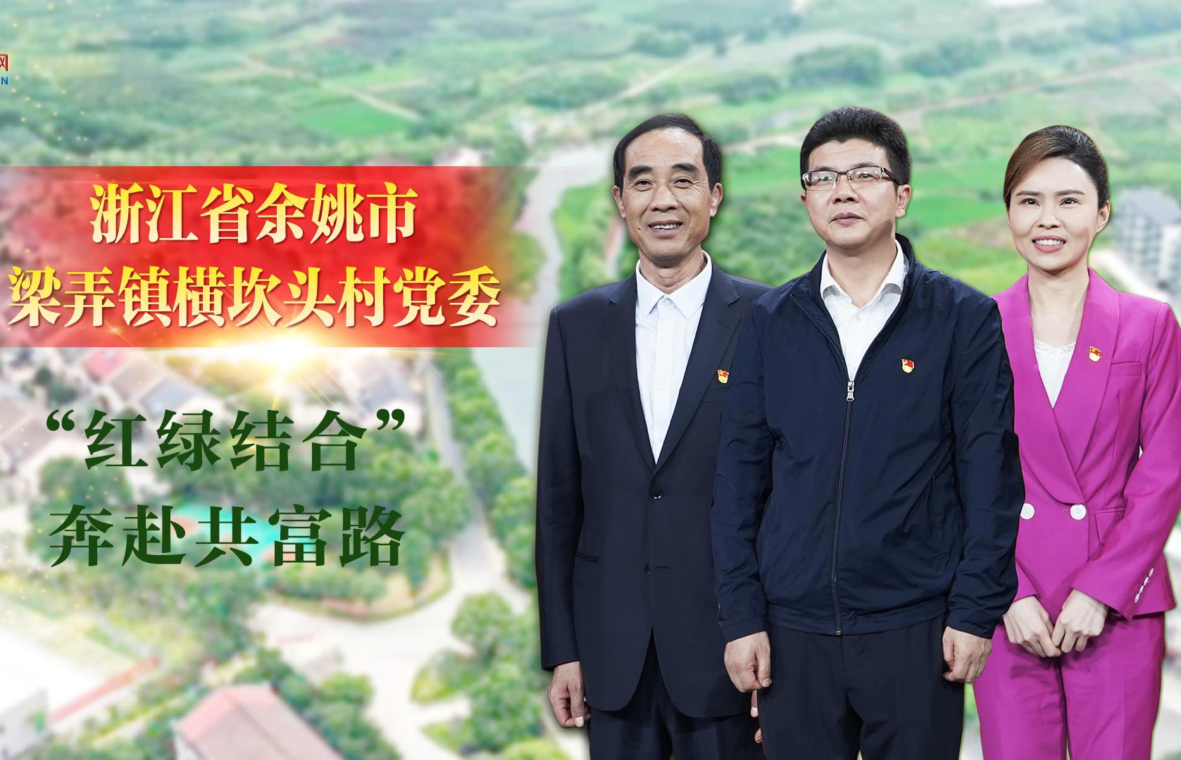 《榜樣8》| 浙江省余姚市梁弄鎮橫坎頭村黨委：“紅綠結合”奔赴共富路